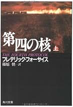 防諜•軍事スリラー小説　フレデリック・フォーサイス　作品集　ほぼ全巻セット Amazon.co.jp: フレデリックフォーサイス 文庫